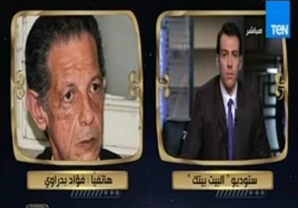  فؤاد بدراوي عضو الهيئة العليا لحزب الوفد يغلق الهاتف على الهواء بـ"البيت بيتك"