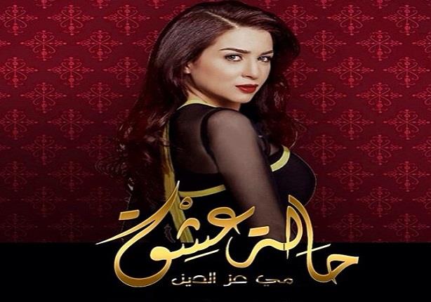 برومو مسلسل "حالة عشق" - بطولة مي عزالدين