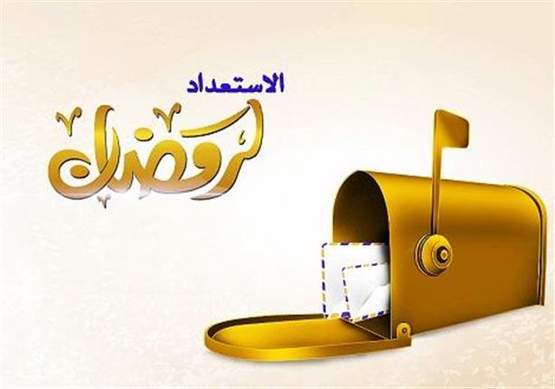 خطوات الاستعداد لشهر رمضان | مصراوى