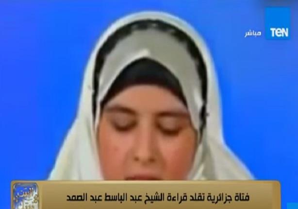 فتاة جزائرية تقلد قراءة الشيخ عبد الباسط عبد الصمد للقرآن الكريم