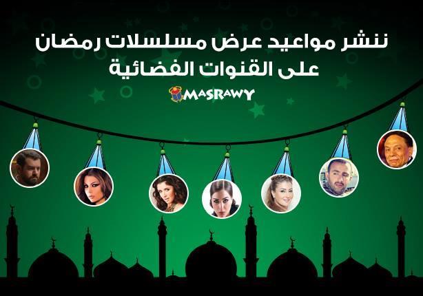 ننشر مواعيد عرض مسلسلات رمضان على القنوات الفضائية