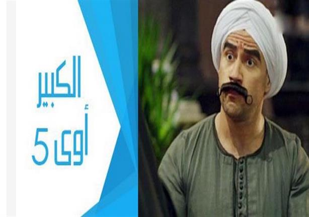 مسلسل "الكبير أوي- الجزء الخامس" - الحلقة 2	