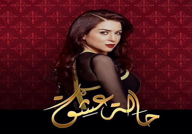 مسلسل "حالة عشق" - الحلقة 3	