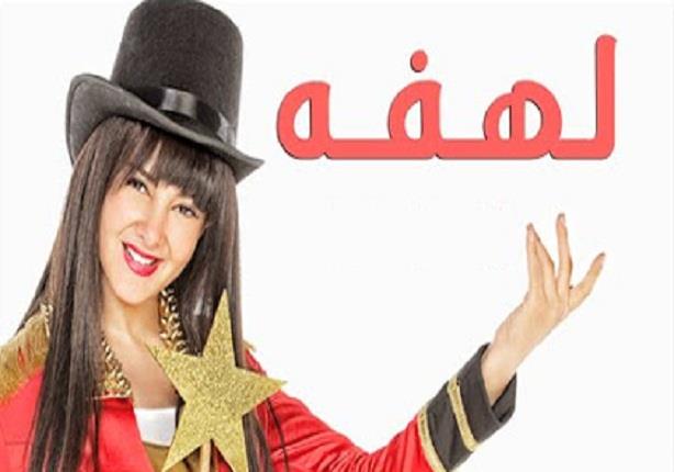 مسلسل "لهفة" - الحلقة 5	