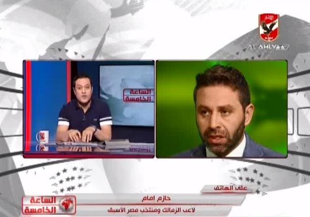 حازم إمام لقناة الأهلي: غير محايدة.. وتثير التعصب الجماهيري