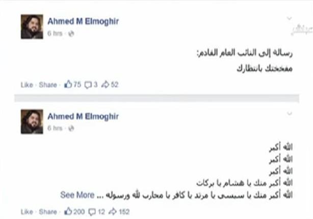 رامي رضوان يستعرض تويتات ''أحمد المغير'' عقب اغتيال النائب العام