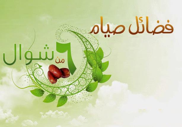 طهارة للقلوب.. الأزهر يوضح فضل صيام الست من شوال طهارة للقلوب.. الأزهر يوضح فضل صيام الست من شوال