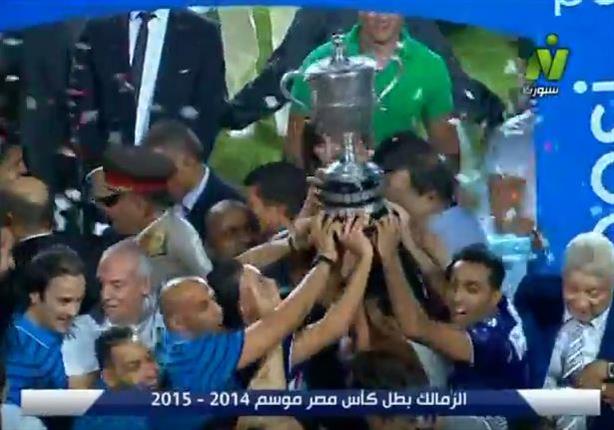 لحظة استلام فريق الزمالك لكأس مصر 