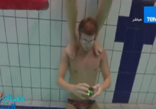 فيديو لشاب يحل ثلاث مكعبات "روبيك" دون أن يتنفس تحت الماء