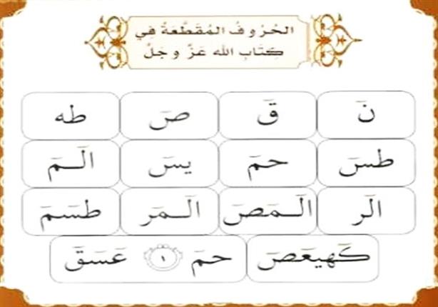 تفسير الشيخ الشعراوي لاسرار "الم" واسرار الحروف المقطعه والحكمه منها