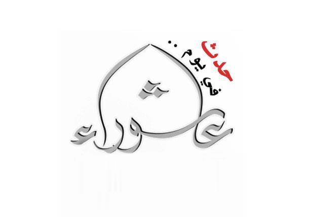 5 أحداث وقعت يوم عاشوراء مصراوى