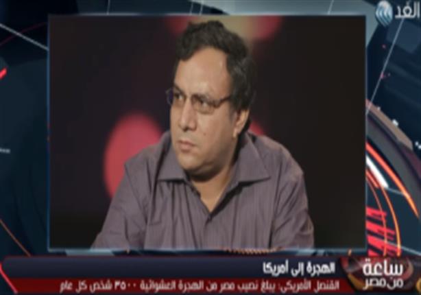 عمار علي حسن: على الدولة أن ترتعد من أعداد الشباب المهاجرين إلى أمريكا (فيديو) عمار علي حسن: على الدولة أن ترتعد من أعداد الشباب المهاجرين إلى أمريكا (فيديو)