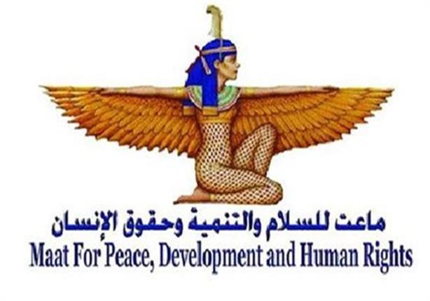 ماعت: مصر لا تستغل اللاجئين.. وهناك نجاحات كبيرة رغم العراقيل ماعت: مصر لا تستغل اللاجئين.. وهناك نجاحات كبيرة رغم العراقيل