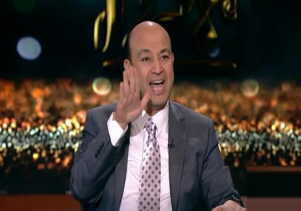 عمرو أديب لمعد برنامجه: "هتنزل بأغنية إزاي.. إحنا اللي إتغلبنا" - فيديو