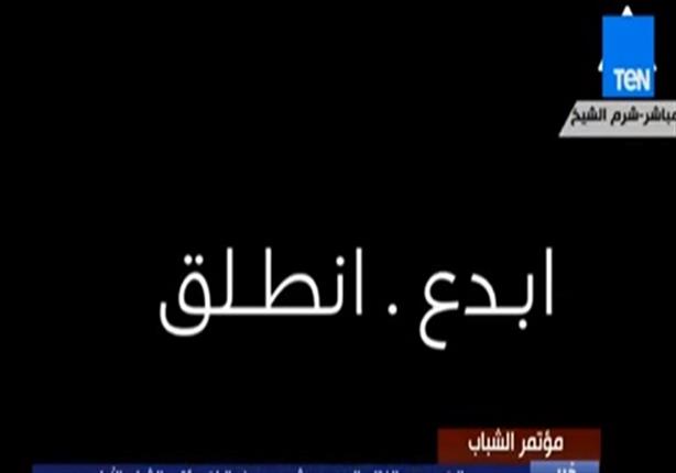 فيلم قصير بعنوان "ابدع ..انطلق" على هامش فعاليات بدء المؤتمر الوطني للشباب 