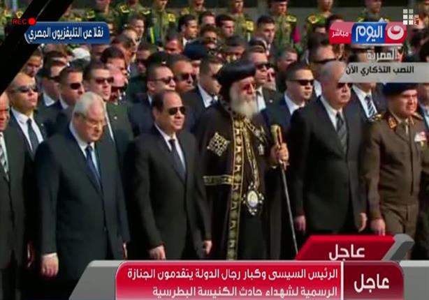 الرئيس السيسي وكبار رجال الدولة يتقدمون الجنازة الرسمية لضحايا حادث انفجار الكنيسة البطرسية 