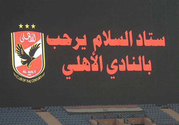 مصدر قانوني يوضح أحقية الزمالك في خوض مباراة "أول أغسطس" على ستاد الأهلي مصدر قانوني يوضح أحقية الزمالك في خوض مباراة "أول أغسطس" على ستاد الأهلي