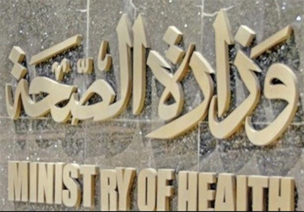 الصحة: فحص 795 ألف مواطن ضمن مبادرات الصحة العامة خلال رمضان