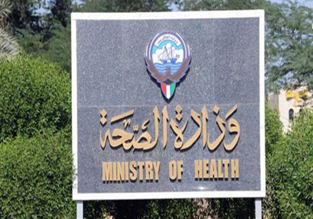 وزارة الصحة الكويتية                              