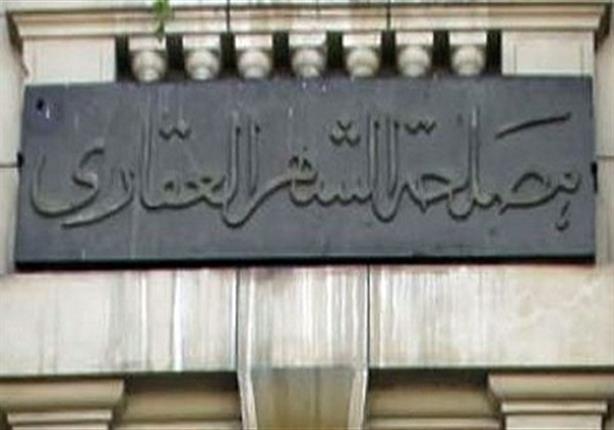 "على قديمه".. رئيس الشهر العقاري: تسجيل الوحدات دون ضريبة عقارية حتى نهاية ديسمبر