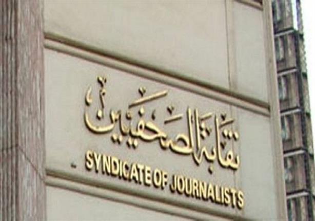 نقابة الصحفيين: "وزير الداخلية ورط مصر في فضيحة عالمية" نقابة الصحفيين: "وزير الداخلية ورط مصر في فضيحة عالمية"