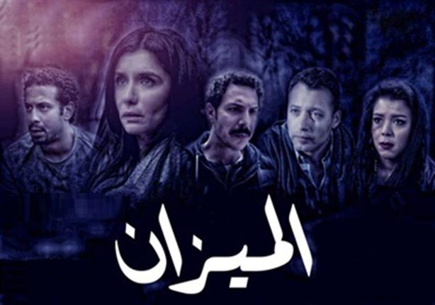 إعلان مسلسل الميزان