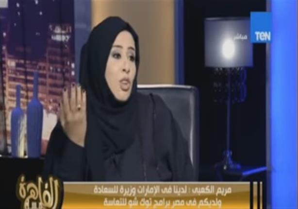 إعلامية اماراتية: "لدينا وزير للسعادة ولديكم في مصر وزراء للتعاسة عبر برامج التوك شو