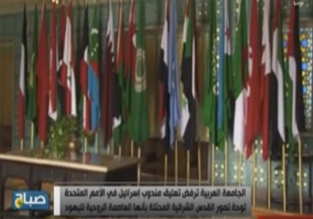الجامعة العربية تطالب بإزالة "لوحة" رفعها مندوب إسرائيل بالأمم المتحدة