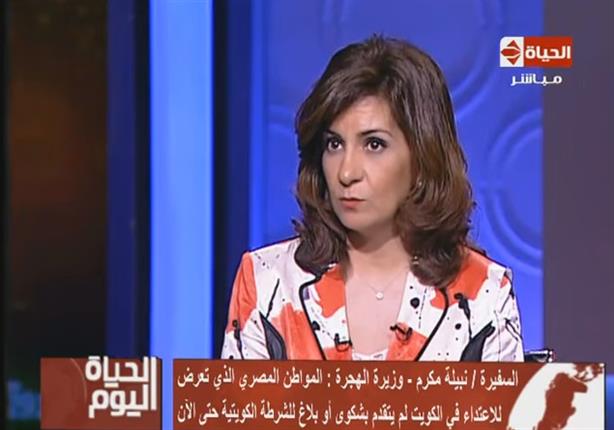 وزيرة الهجرة: "مصري شارك في تعذيب المواطن المصري بالكويت "