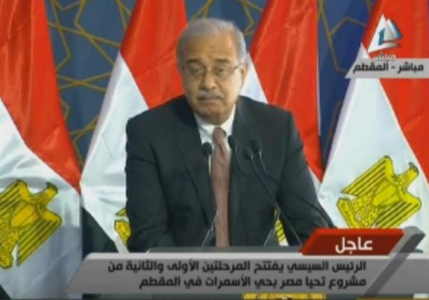 كلمة رئيس الوزراء أثناء افتتاح المرحلتين الاولى والثانية من حي الاسمرات في المقطم 