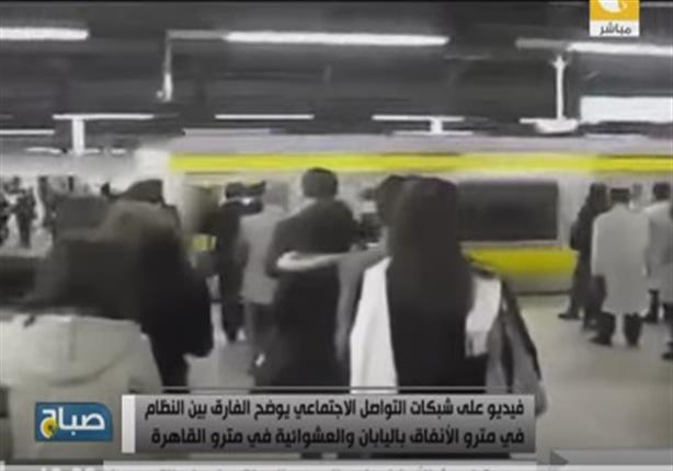 فيديو يقارن بين سلوك المواطن الياباني والمصري في التعامل مع مترو الأنفاق 