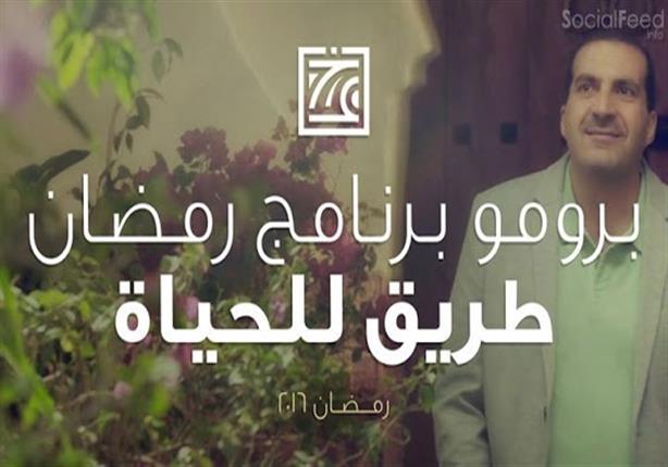 برومو برنامج رمضان - "طريق للحياة" .. الداعية عمرو خالد