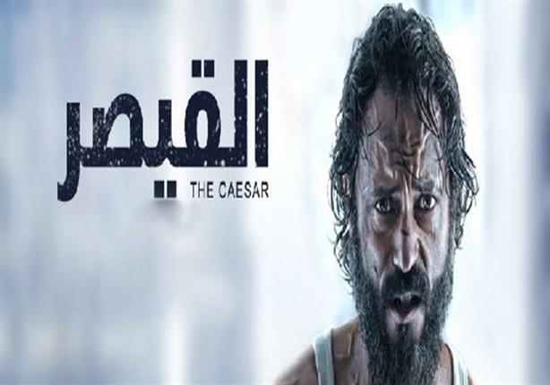 مسلسل "القيصر" - الحلقة السادسة