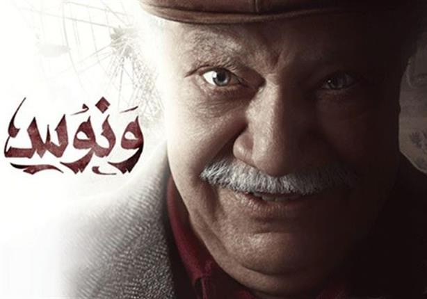 مسلسل "ونوس" - الحلقة السادسة