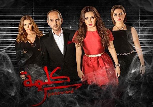 مسلسل "كلمة سر" - الحلقة التاسعة