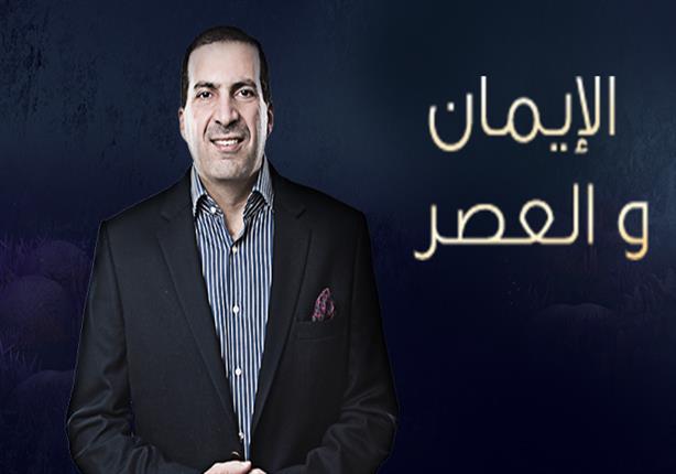 برنامج الإيمان والعصر 2 - الحلقة الرابعة عشر ''انشر الرحمة وحركها بين الناس''