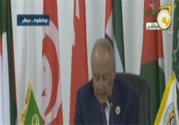كلمة الأمين العام لجامعة الدول العربية في القمة العربية الـ 27 بالعاصمة الموريتانية