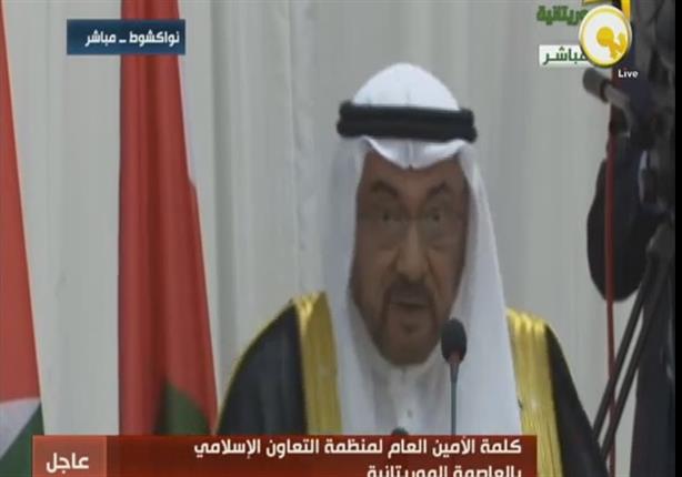 كلمة الأمين العام لمنظمة التعاون الإسلامي في القمة العربية الـ 27 بالعاصمة الموريتانية