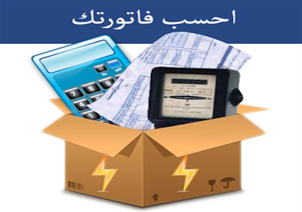 فيديوجرافيك| كيف تقرأ فاتورة استهلاك الكهرباء بطريقة صحيحة؟ فيديوجرافيك| كيف تقرأ فاتورة استهلاك الكهرباء بطريقة صحيحة؟