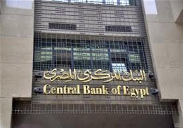 البنك المركزي المصري