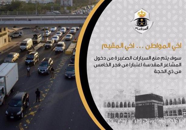 الأمن العامّ: منع دخول السيارات الصغيرة للمشاعر المقدسة الأمن العامّ: منع دخول السيارات الصغيرة للمشاعر المقدسة