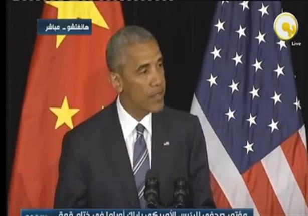 كلمة الرئيس الأمريكي باراك أوباما في ختام قمة مجموعة الـ 20 في الصين