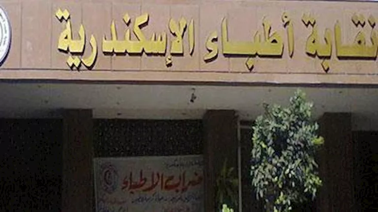 مصر – “أطباء الإسكندرية” يبدأ ملاحقة العيادات الوهمية والمنتحلين مصر – “أطباء الإسكندرية” يبدأ ملاحقة العيادات الوهمية والمنتحلين