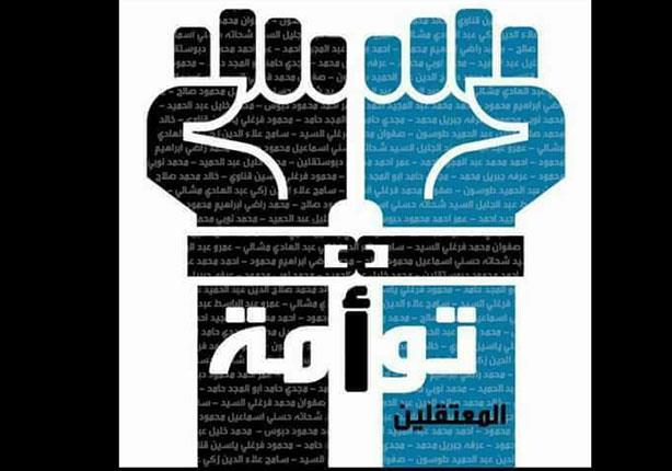 "توأمة المعتقلين".. حملة للتعريف بالمنسيين خلف قضبان السجون "توأمة المعتقلين".. حملة للتعريف بالمنسيين خلف قضبان السجون