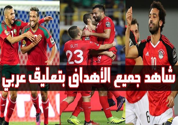 لمن فاته دور المجموعات بكأس إفريقيا.. شاهد جميع الأهداف