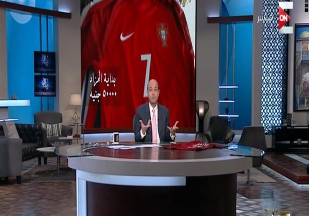 عمرو أديب يطرح فانلة بتوقيع رونالدو في مزاد علني لصالح أبو الريش