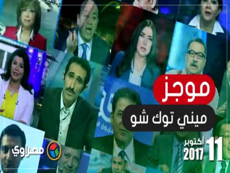 أبرز ما تناولته الميديا المصرية خلال 24 ساعة - (محدث)