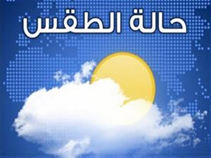 الأرصاد الجوية: شمس ساطعة نهارًا وبرودة ليًلا 