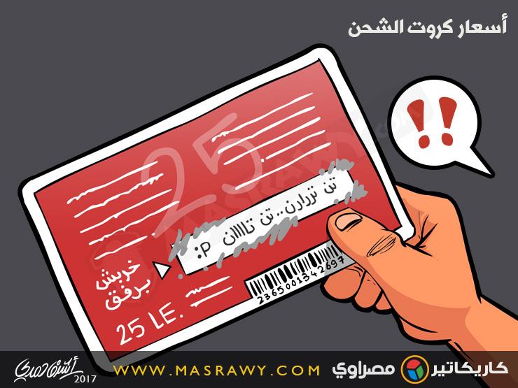 أسعار كروت الشحن أسعار كروت الشحن