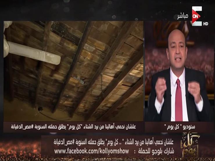 عمرو أديب يطلق حملة "مصر الدفيانة" لمواجهة برد الشتاء